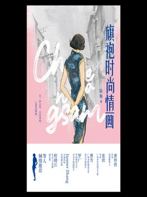 cover image of 旗袍时尚情画